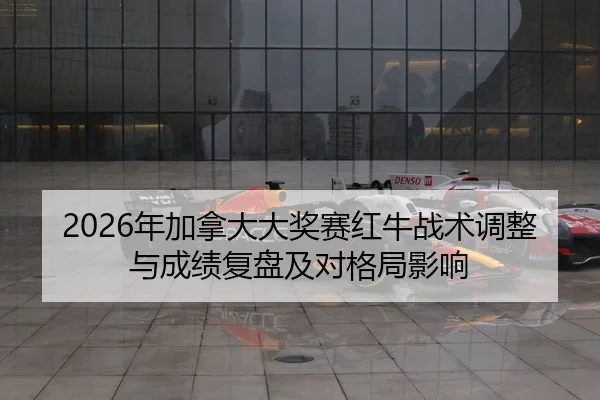 nian-jia-na-da-da-jiang-sai-hong-niu-zhan-shu-tiao-zheng-yu-cheng-ji-fu-pan-ji-dui-ge-ju-ying-xiang-2-883.jpg