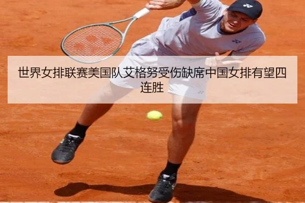 世界女排联赛美国队艾格努受伤缺席中国女排有望四连胜